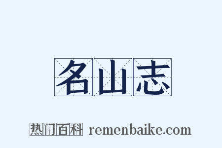 名山志是什么意思的图片